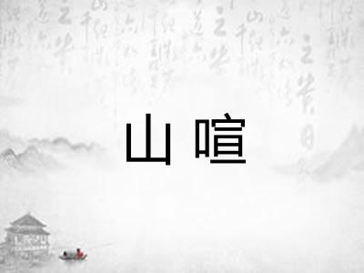 山喧 山喧