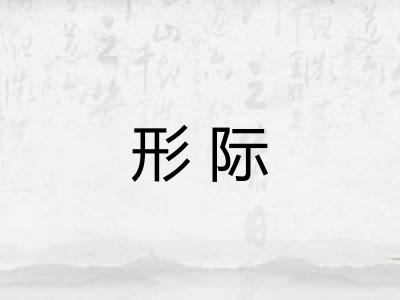 形际
