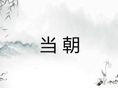 当朝
