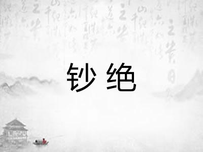 钞绝 钞绝