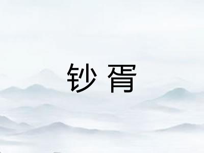 钞胥 钞胥
