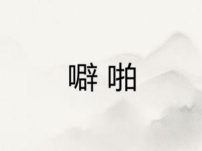 噼啪