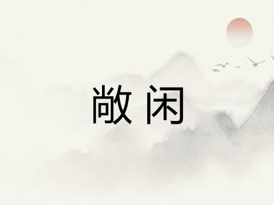 敞闲