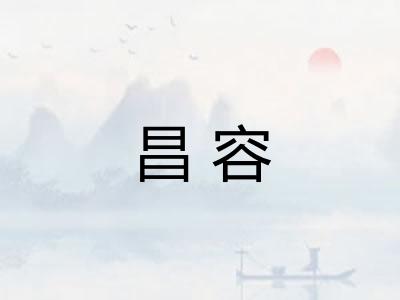 昌容