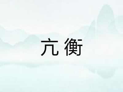 亢衡 亢衡