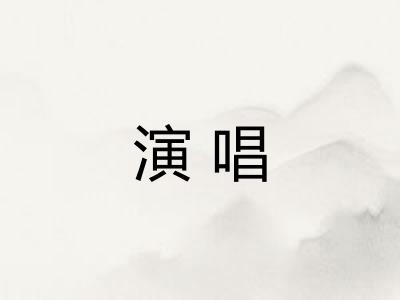 演唱 演唱