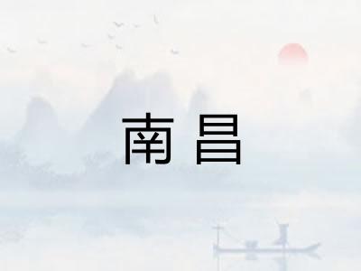 南昌 南昌