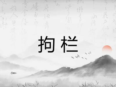 拘栏