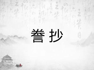 誊抄