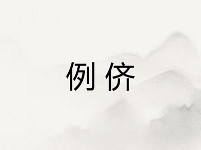 例侪