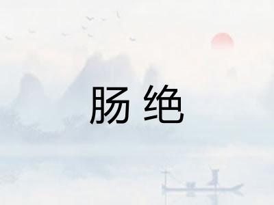 肠绝