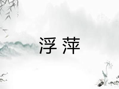 浮萍
