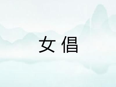 女倡 女倡