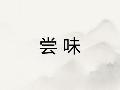 尝味