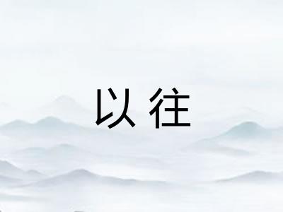 以往 以往