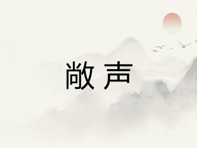 敞声