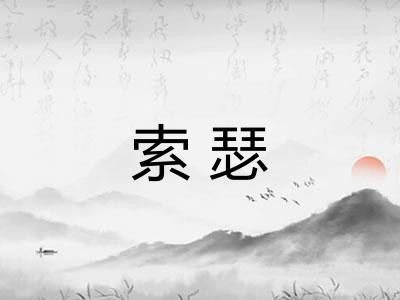 索瑟 索瑟