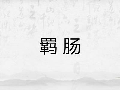 羁肠