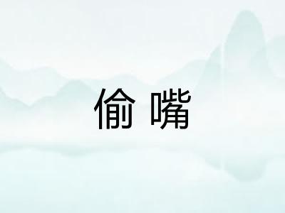 偷嘴