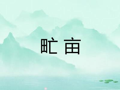 甿亩 甿亩