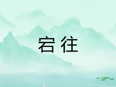 宕往 宕往