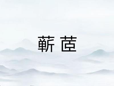 蕲茝 蕲茝