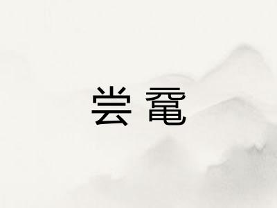 尝鼋 尝鼋