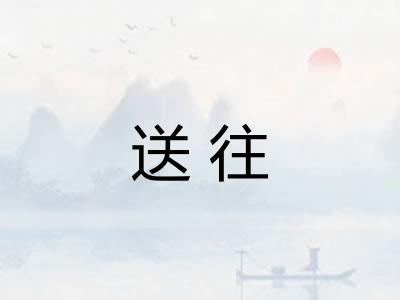 送往 送往