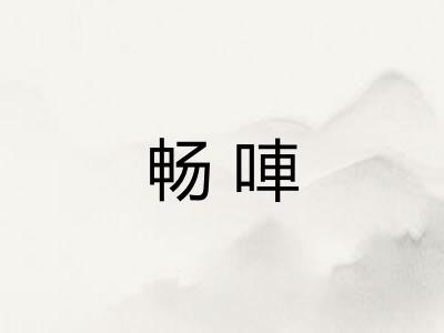 畅唓 畅唓