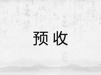 预收 预收