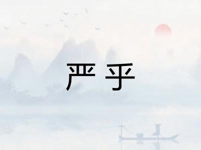 严乎
