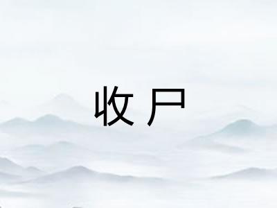 收尸 收尸