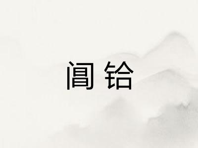 阊铪 阊铪