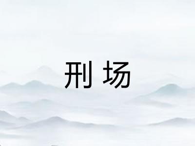 刑场
