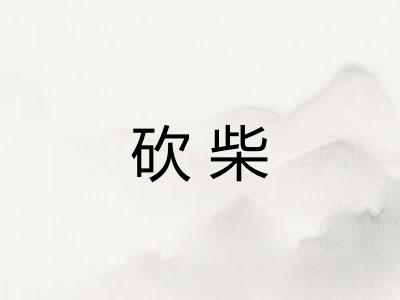 砍柴 砍柴
