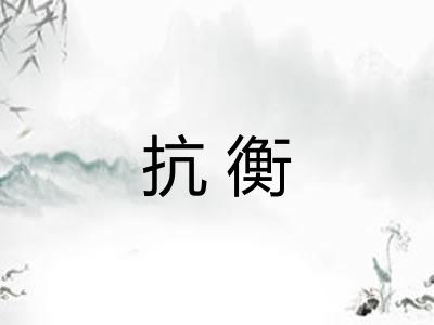 抗衡 抗衡
