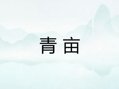 青亩 青亩