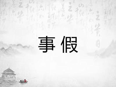 事假