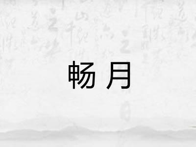 畅月