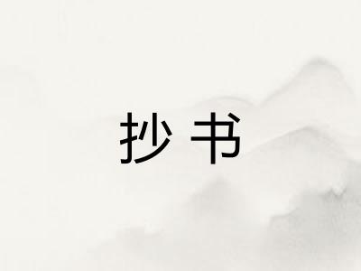 抄书 抄书