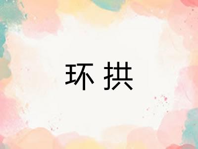 环拱 环拱