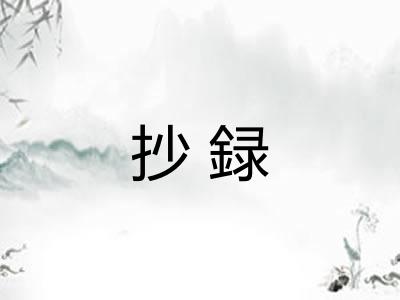 抄録