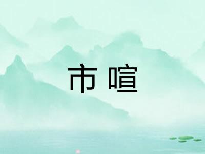 市喧 市喧