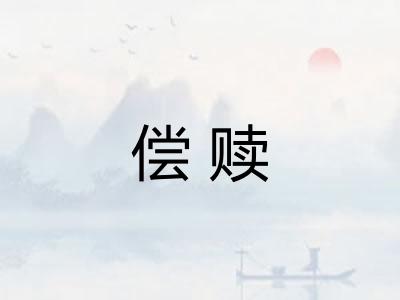 偿赎