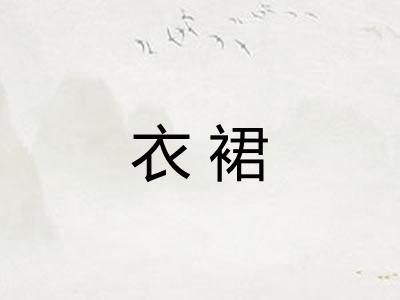 衣裙