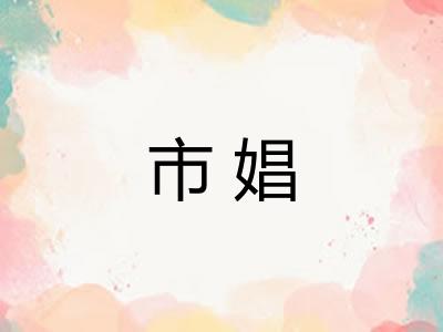 市娼