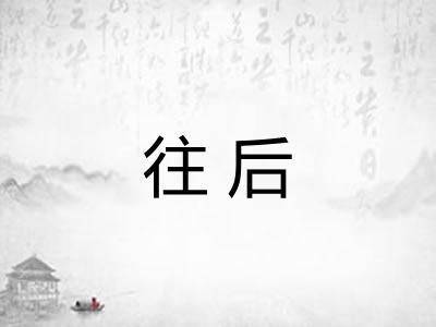 往后 往后