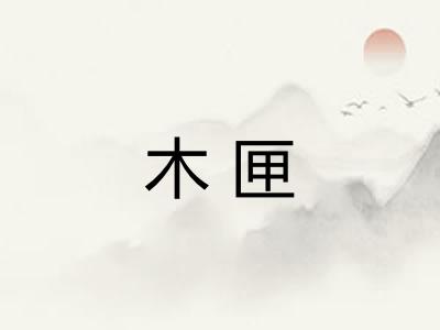木匣 木匣