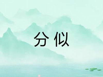 分似 分似