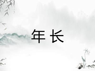 年长